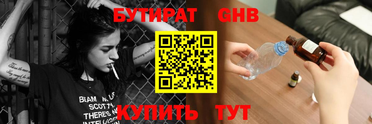 Бутират GHB Волгоград